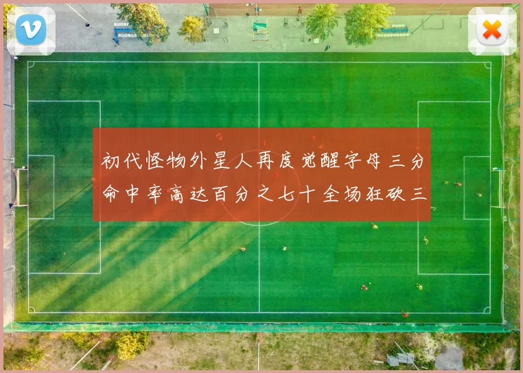 初代怪物外星人再度觉醒字母三分命中率高达百分之七十全场狂砍三十一分二十篮板七助攻