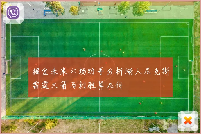 掘金未来六场对手分析湖人尼克斯雷霆火箭马刺胜算几何