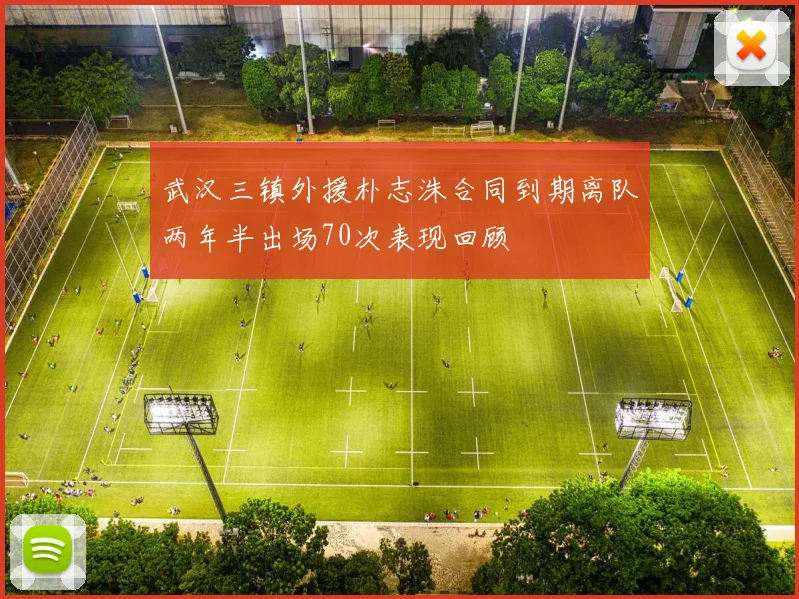 武汉三镇外援朴志洙合同到期离队两年半出场70次表现回顾