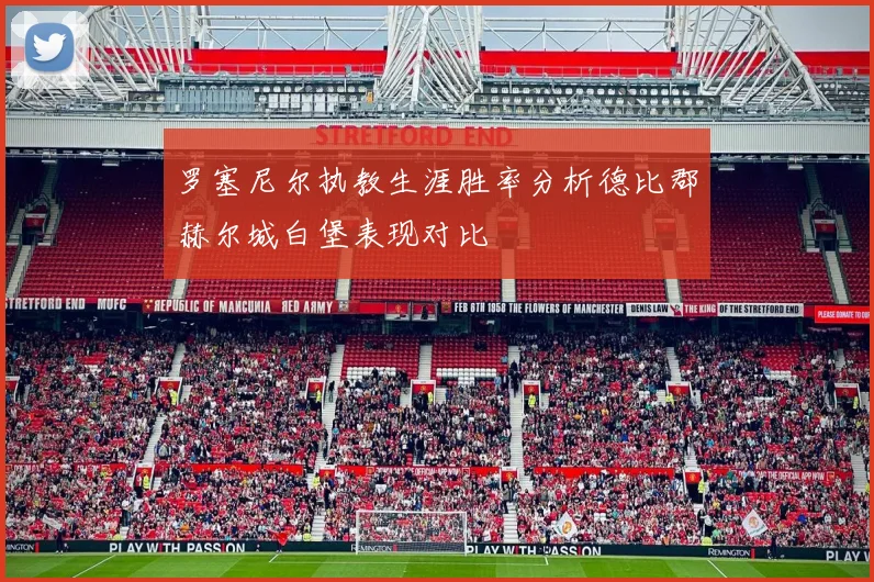 罗塞尼尔执教生涯胜率分析德比郡赫尔城白堡表现对比