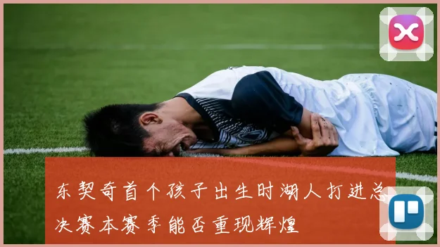 东契奇首个孩子出生时湖人打进总决赛本赛季能否重现辉煌