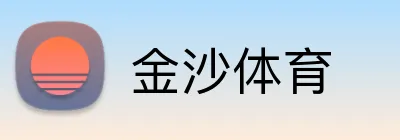 金沙体育 Logo